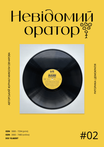 «ЯК ВИХОВАТИ ОРАТОРА»: ПРАКТИЧНИЙ ПОСІБНИК ДЛЯ САМОСТІЙНОГО НАВЧАННЯ